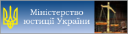 Міністерство юстиції України